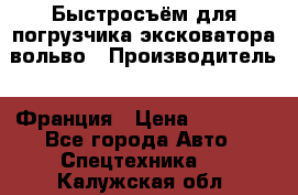 Быстросъём для погрузчика эксковатора вольво › Производитель ­ Франция › Цена ­ 15 000 - Все города Авто » Спецтехника   . Калужская обл.